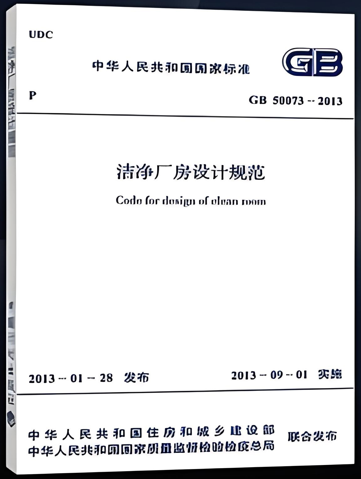 《潔凈廠房設(shè)計(jì)規(guī)范》(GB50073-2013)